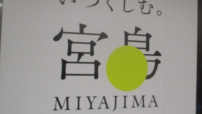 宮島で名物「もみじ饅頭」をいただきました・・・一番おすすめのお店は「岩村もみじ屋」さんです