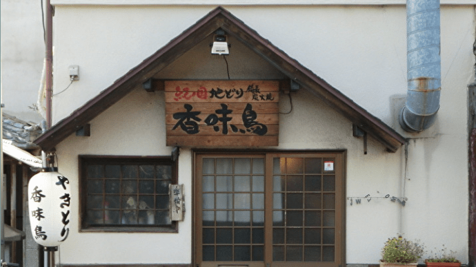 昭和レトロな焼き鳥屋さん