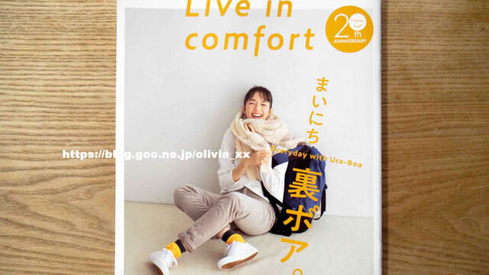 フェリシモカタログ「リブインコンフォート Live in comfort no.50」2022-2023年冬号ピックアップ