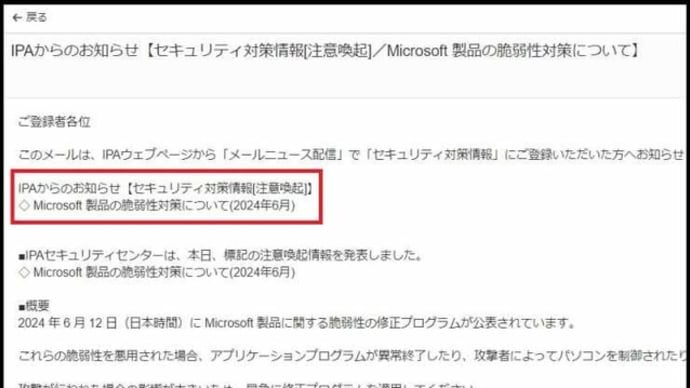 昨夜メールを確認すると、IPAから「Microsoft 製品」の「セキュリティ緊急対策情報」が届いているのに気付き・・・