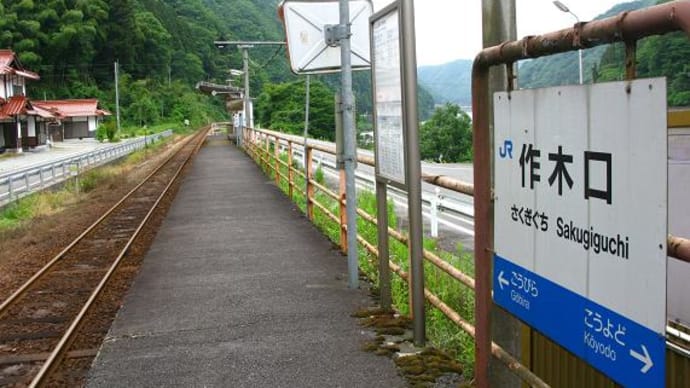 230/三江線～作木口駅～香淀駅～式敷駅～信木駅～所木駅～