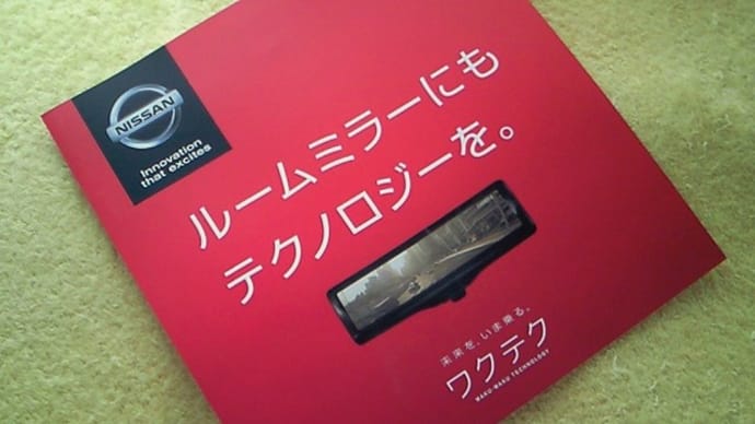 【世界初！】日産 スマート・ルームミラーのリーフレット