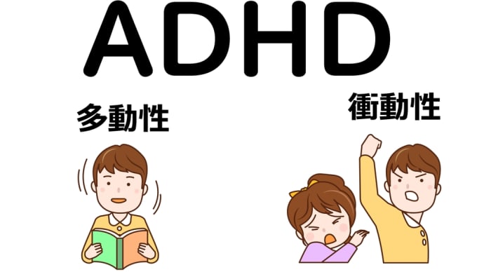 「ADHDと共に生きる：サポートと対処法」