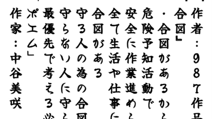 『作者:987作品』 『合図』 　・合図があるから 　危険予知活動で 　安全に作業進められる 　全て生活や仕事には 　合図がある "守る人の為の合図" "守らない人に守らせる 