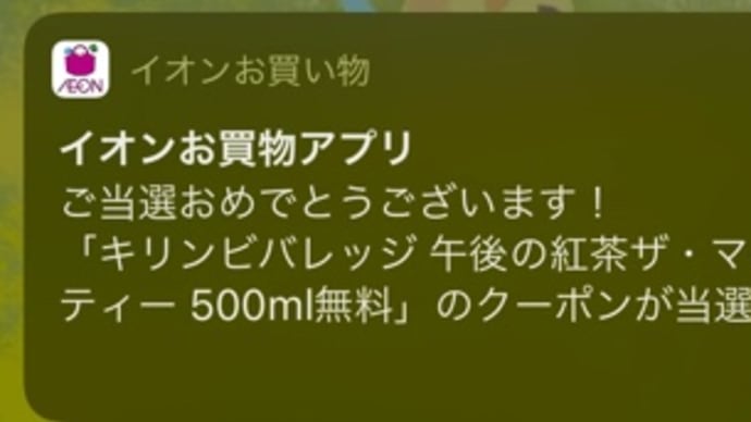 イオンアプリで当選　(^_^*)