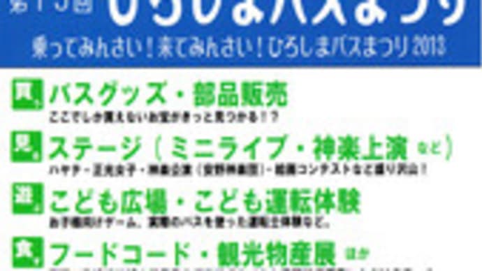 第１５回ひろしまバスまつり（平成２５年９月１６日 中小企業会館）