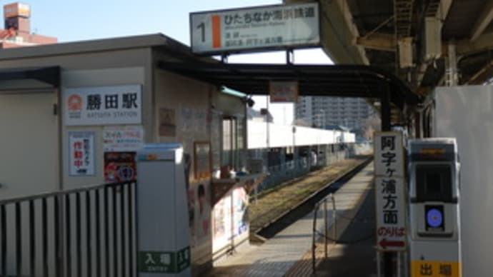 ひたちなか海浜鉄道湊線