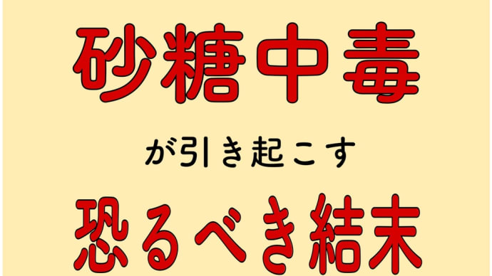 砂糖中毒　恐るべき結末