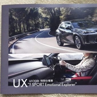 【バイトーンカラーのスポーティな内外装】レクサス・UX300h 特別仕様車 “F SPORT Emotional Explorer（エモーショナル エクスプローラー）” のリーフレットカタログ