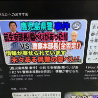 県警前部長の内部告発