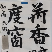 八郎書道教室日記　　８月３日土曜日　　猛暑