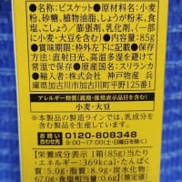 神戸物産／スパイスジンジャービスケット、ジンジャーが効いてる効いてるなんだね：D