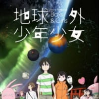 オリジナルアニメ「地球外少年少女」の再放送をたまたま観て良い作品だったよ〜の巻