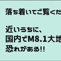 気になるニュース。〜能登半島沖で最大M8・1日本海側の活断層〜