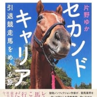 セカンドキャリア 引退競走馬をめぐる旅：片野 ゆか (著)