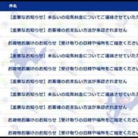 昨日メールを確認すると、有名企業の名前を騙った迷惑メールが多く届いているのに気付いて・・・