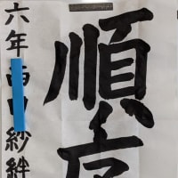 八郎書道教室日記　　９月７日　土曜日　　晴天