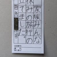 八郎書道教室日記　　８月３日土曜日　　猛暑