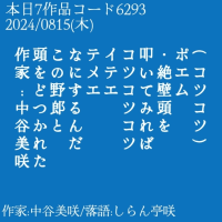 (コツコツ) ポエム ・絶壁頭を叩いてみれば コツコツコツ イテエ テメエ なにするんだ この野郎と 頭をどつかれた 作家:中谷美咲