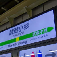 南武線「武蔵小杉駅」駅スタンプ