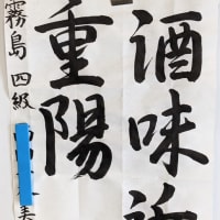 八郎書道教室日記　　９月７日　土曜日　　晴天