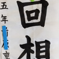 八郎書道教室日記　　９月７日　土曜日　　晴天