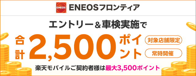 「ENEOSフロンティア」で車検予約・実施で合計2,500ポイントキャンペーン！