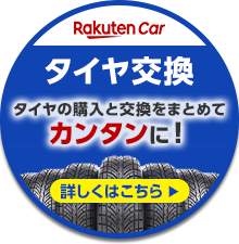 タイヤ購入と交換をまとめておトクに！【楽天Carタイヤ交換】