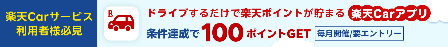 楽天Carご利用者必見 ドライブするだけで楽天ポイントが貯まる楽天Carアプリ