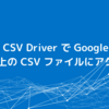 CData CSV Driver で Google Cloud Storage 上の CSV ファイルにアクセスする