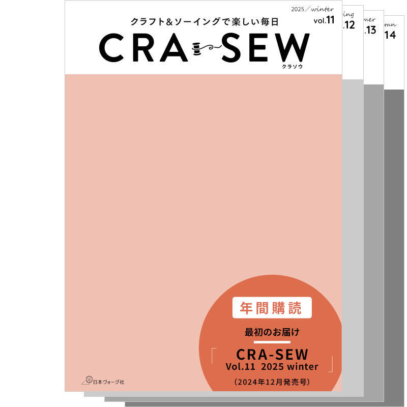 【年間購読】CRA-SEW（クラソウ） Vol.11-14（2024/12月発売号～）