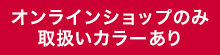 限定カラーあり