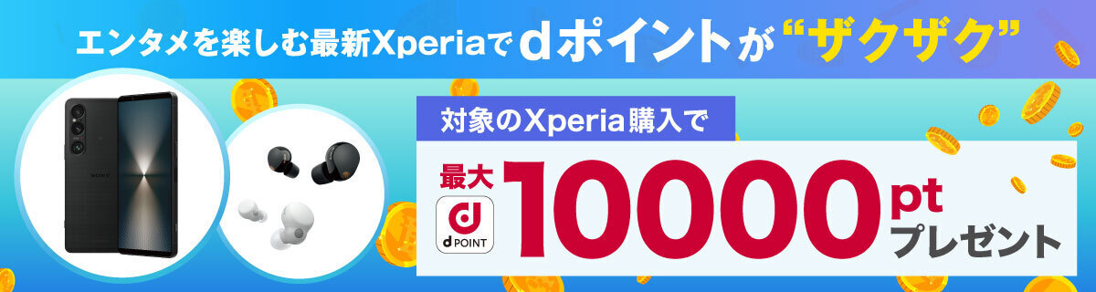 最新Xperiaでポイントがザクザクキャンペーン