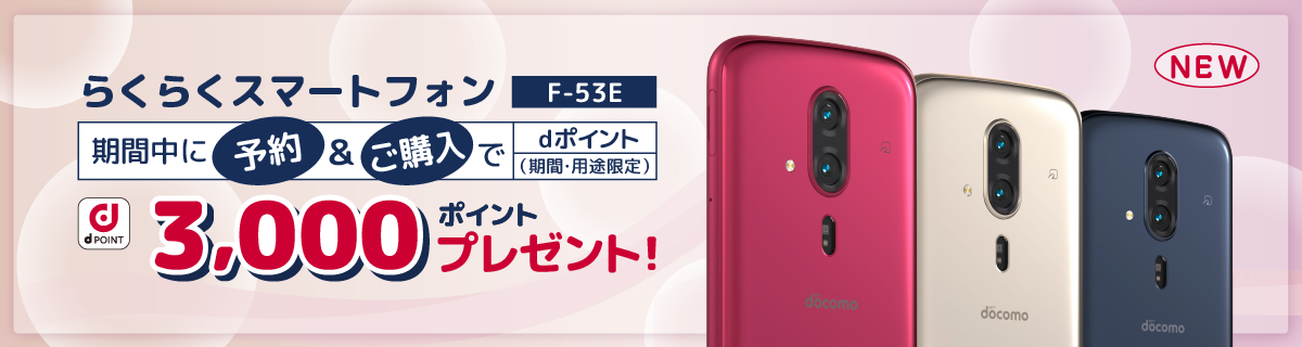 らくらくスマートフォン F-53E 期間中に予約＆ご購入でdポイント3,000ポイントプレゼント！