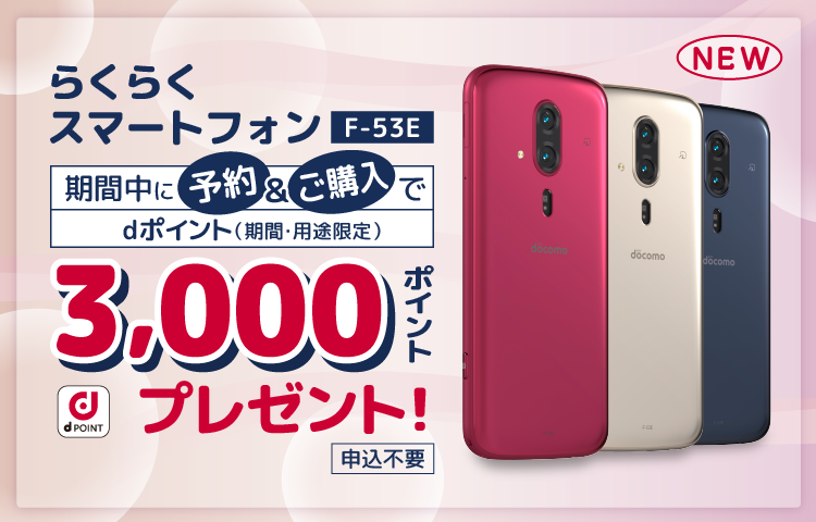 らくらくスマートフォン F-53E 期間中に予約＆ご購入でdポイント3,000ポイントプレゼント！