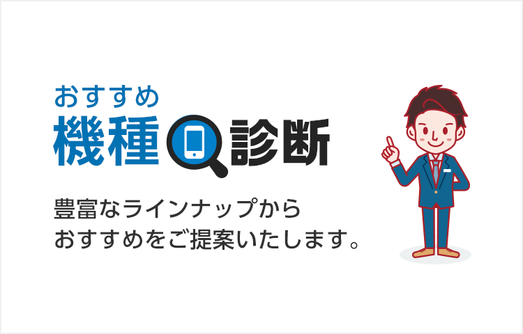 おすすめ機種診断　メーカーやスペックなどからおすすめをご提案いたします。