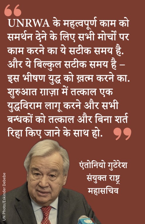 संयुक्त राष्ट्र महासचिव एंतोनियो गुटेरेश ने, UNRWA के लिए दान सम्मेलन में इस एजेंसी को समर्थन दिए जाने की पुकार लगाई.