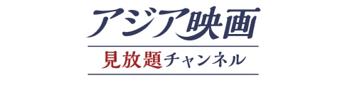 アジア映画 見放題チャンネル