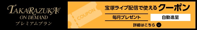 宝塚ライブ配信で使える自動付与10%OFFクーポン 毎月プレゼント