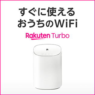 すぐに使えるおうちのWiFi Rakuten Turbo