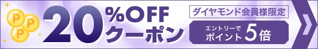 ダイヤモンド会員様限定キャンペーン