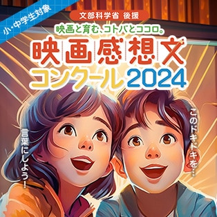 読書感想文コンクール2024