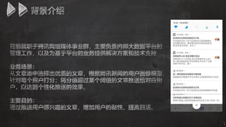 Using Alluxio in Tencent's News and Personalized Push Services