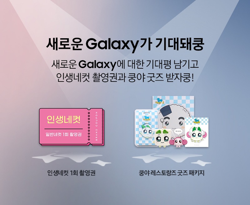 새로운 Galaxy가 기대돼쿵 이벤트