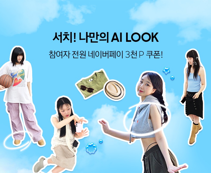 서치! 나만의 AI LOOK