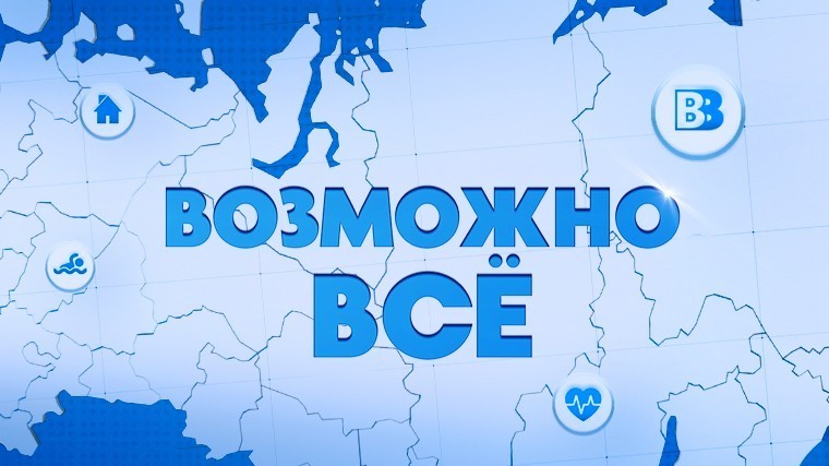 Возможно всё