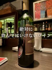 絶対に飲んではいけないワイン