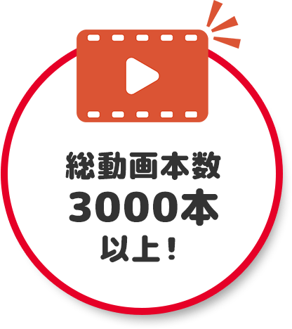 総動画本数3000本以上！