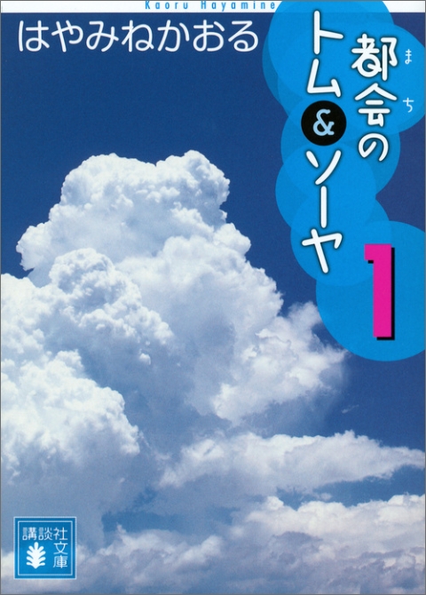 都会のトム＆ソーヤ（１）