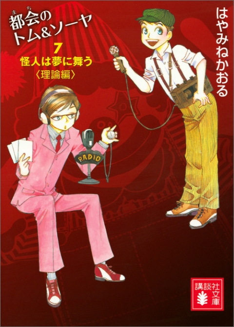 都会のトム＆ソーヤ（７）　怪人は夢に舞う〈理論編〉